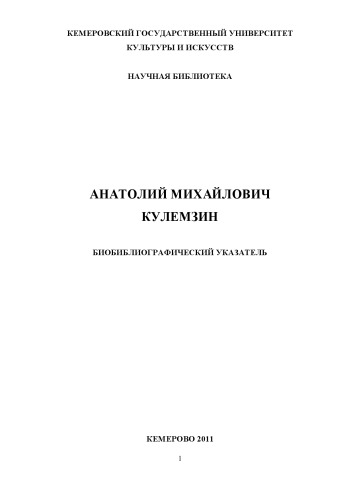 Анатолий Михайлович Кулемзин:биобиблиографический указатель (90,00 руб.)