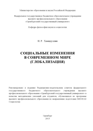 Социальные изменения в современном мире (глобализация) (80,00 руб.)
