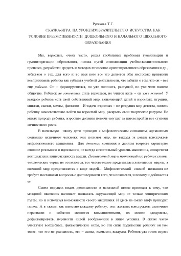 СКАЗКА-ИГРА НА УРОКЕ ИЗОБРАЗИТЕЛЬНОГО ИСКУССТВА КАК УСЛОВИЕ ПРЕЕМСТВЕННОСТИ ДОШКОЛЬНОГО И НАЧАЛЬНОГО ШКОЛЬНОГО ОБРАЗОВАНИЯ (60,00 руб.)