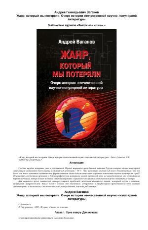 Жанр, который мы потеряли. Очерк истории отечественной научно-популярной литературы