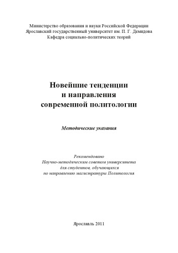 Новейшие тенденции и направления современной политологии