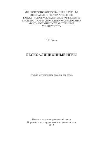 Бескоалиционные игры (90,00 руб.)