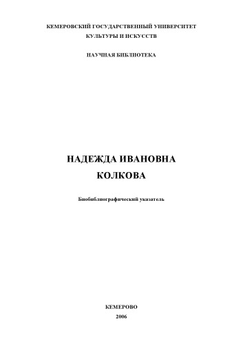 Надежда Ивановна Колкова: биобиблиографический указатель (90,00 руб.)