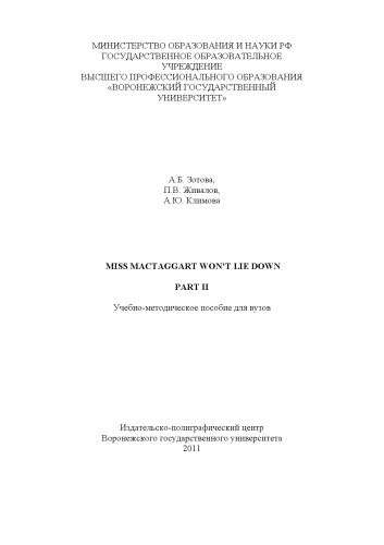 Miss Mactaggart won`t Lie Down (90,00 руб.)