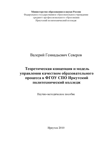 Теоретическая концепция и модель управления качеством образовательного процесса в ФГОУ СПО Иркутский политехнический колледж (90,00 руб.)