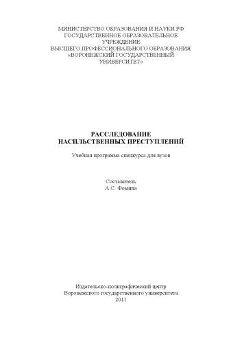 Расследование насильственных преступлений (90,00 руб.)