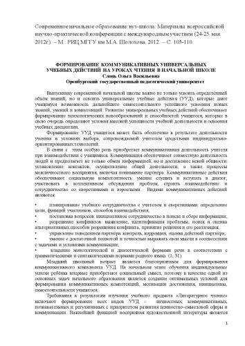 ФОРМИРОВАНИЕ КОММУНИКАТИВНЫХ УНИВЕРСАЛЬНЫХ УЧЕБНЫХ ДЕЙСТВИЙ НА УРОКАХ ЧТЕНИЯ В НАЧАЛЬНОЙ ШКОЛЕ (60,00 руб.)