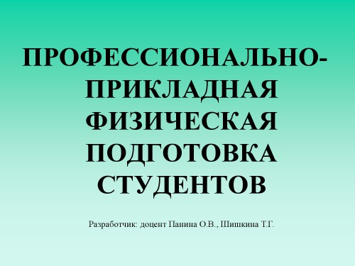 Профессионально-прикладная физическая подготовка студентов. Визуальная лекция.