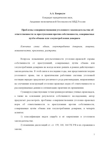 Проблемы совершенствования уголовного законодательства об ответственности за преступления против собственности, совершаемые путём обмана или злоупотребления доверием (60,00 руб.)