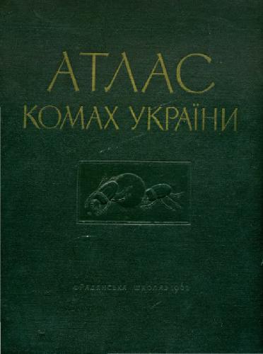 Атлас насекомых Украины