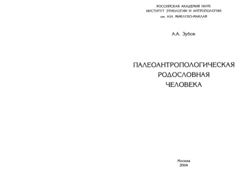 Палеоантропологическая родословная человека