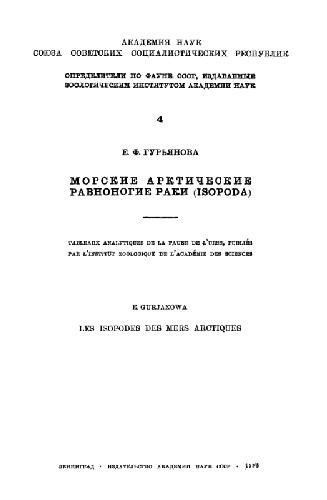 Морские арктические равноногие раки (Isopoda)