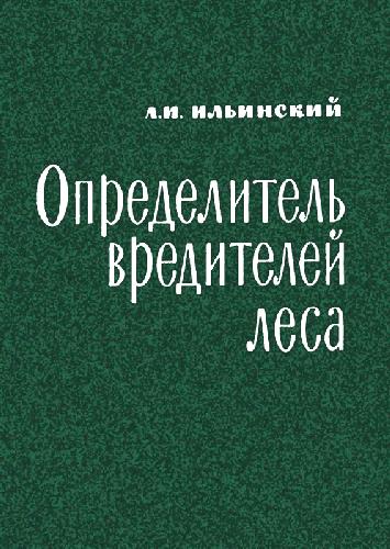 Определитель вредителей леса
