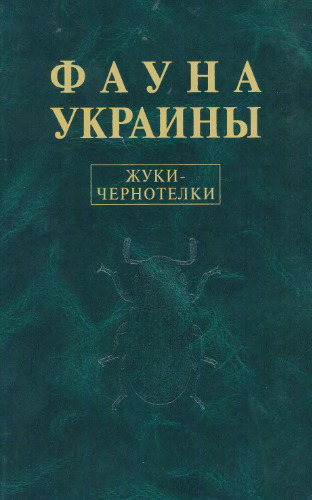 Жуки-чернотелки (Coleoptera, Tenebrionidae)