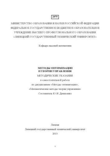 Методы оптимизации и теории управления: методические указания к самостоятельной работе по дисциплинам «Методы оптимизации», «Математические методы теории управления» (80.00 руб.)