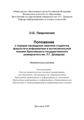 Положение о порядке проведения практики студентов факультета информатики и вычислительной техники Ярославского государственного университета им. П.Г. Демидова (80.00 руб.)