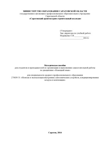 "Методическое пособие для студентов и преподавателей по организации и выполнению самостоятельной работы по дисциплине "Немецкий язык" для специальности 270839.51" (40.00 руб.)