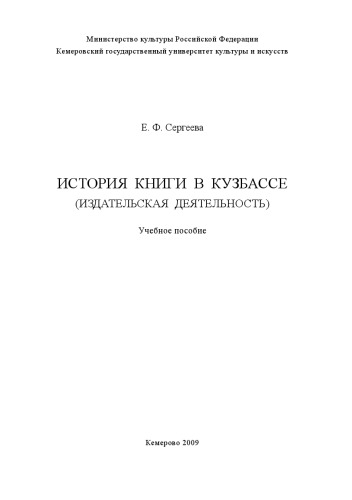 История книги в Кузбассе (издательская деятельность): (160.00 руб.)