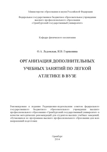 Организация дополнительных учебных занятий по легкой атлетике в вузе (160.00 руб.)