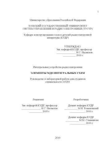 Интегральные устройства радиоэлектроники. Элементы МДП интегральных схем