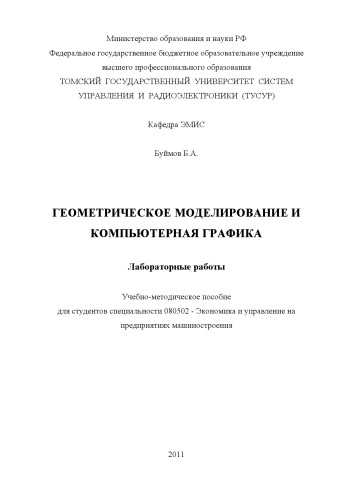 Геометрическое моделирование и компьютерная графика. Лабораторные работы