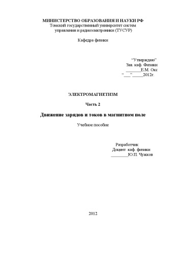 Электромагнетизм ч.2 Движение зарядов и токов в магнитном поле