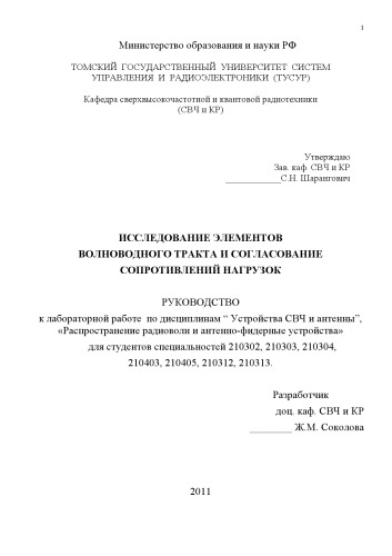 Иследование элементов волноводного тракта и согласование сопротивлений нагрузок