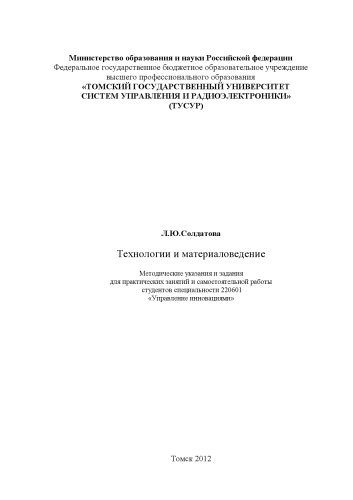 Технологии и материаловедение