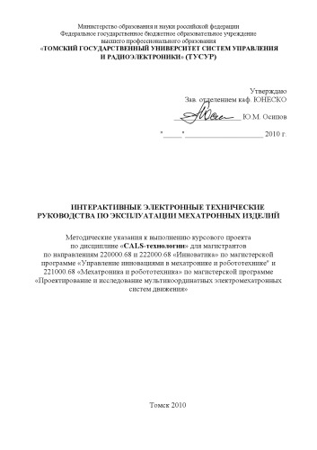 Интерактивные электронные технические руководства по эксплуатации мехатронных изделий