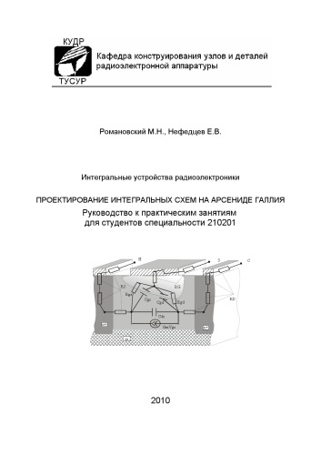 Интегральные устройства радиоэлектроники. Проектирование интегральных схем на арсениде галлия
