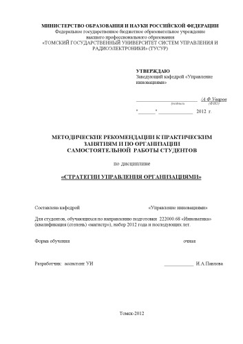 Стратегии управления организациями