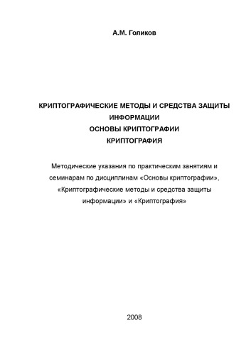 Криптографические методы и средства защиты, Основы криптографии, Криптография