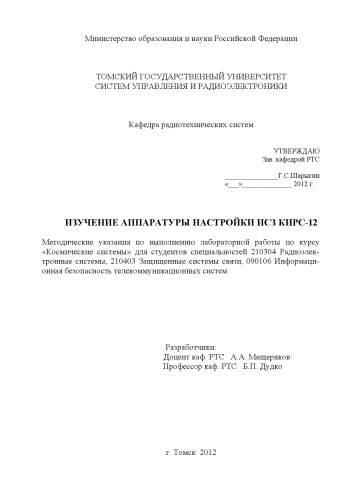 Изучение аппаратуры настройки исз кирс-12