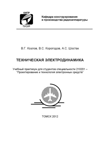 Техническая электродинамика