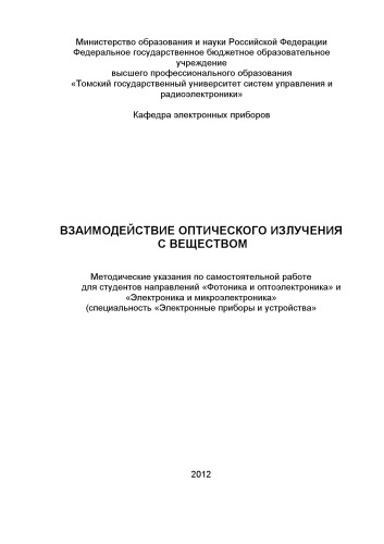 Взаимодействие оптического излучения с веществом