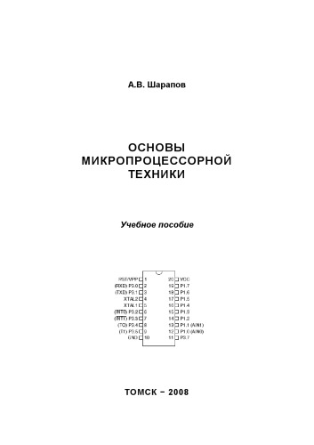 Основы микропроцессорной техники