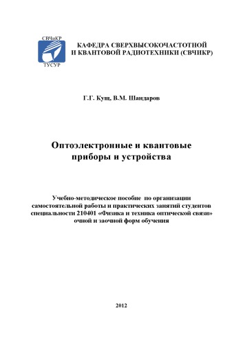 Оптоэлектронные и квантовые приборы и устройства