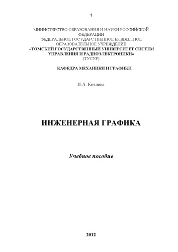 Инженерная графика