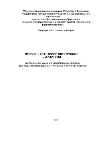 Приборы квантовой электроники и фотоники