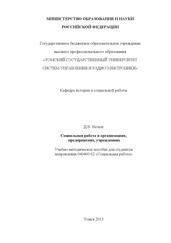 Социальная работа в организациях, предприятиях, учреждениях