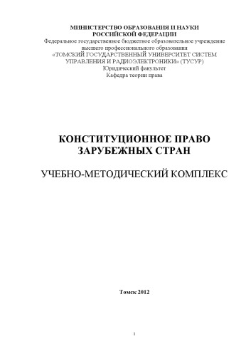 Конституционное право зарубежных стран
