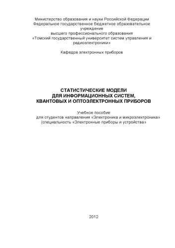 Статистические модели для информационных систем, квантовых и оптоэлектронных приборов