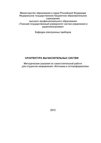 Архитектура вычислительных систем