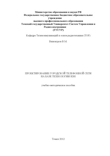 Проектирование городской телефонной сети на базе технологии SDH