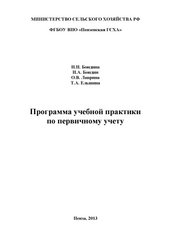 Программа учебной практики по первичному учету (90,00 руб.)