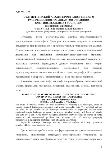 Статистический анализ пространственного распределения ландшафтов окраинно-континентальных геосистем (на примере Приморья): статья (90,00 руб.)