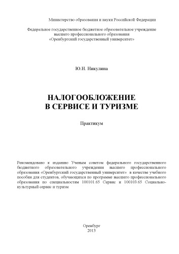 Налогообложение в сервисе и туризме (160,00 руб.)