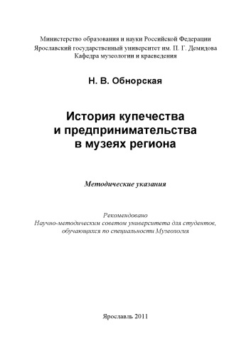 История купечества и предпринимательства в музеях региона (80,00 руб.)