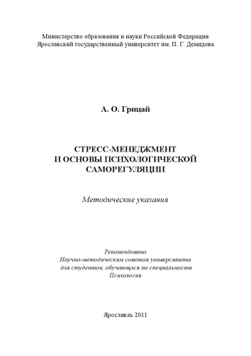 Стресс-менеджмент и основы психологической саморегуляции (160,00 руб.)