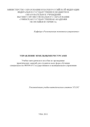 Управление земельными ресурсами (160,00 руб.)